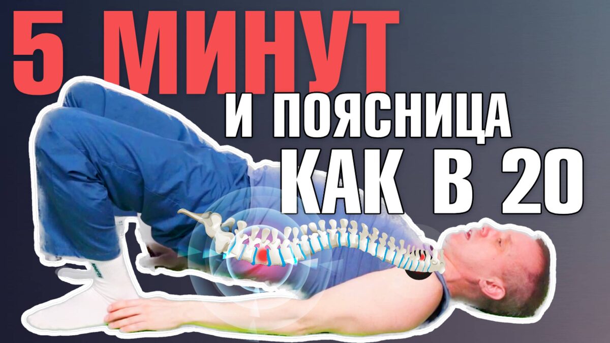 Японцы раскрыли! Восстановление позвоночника и избавление от болей в спине и в пояснице за 1 минуту