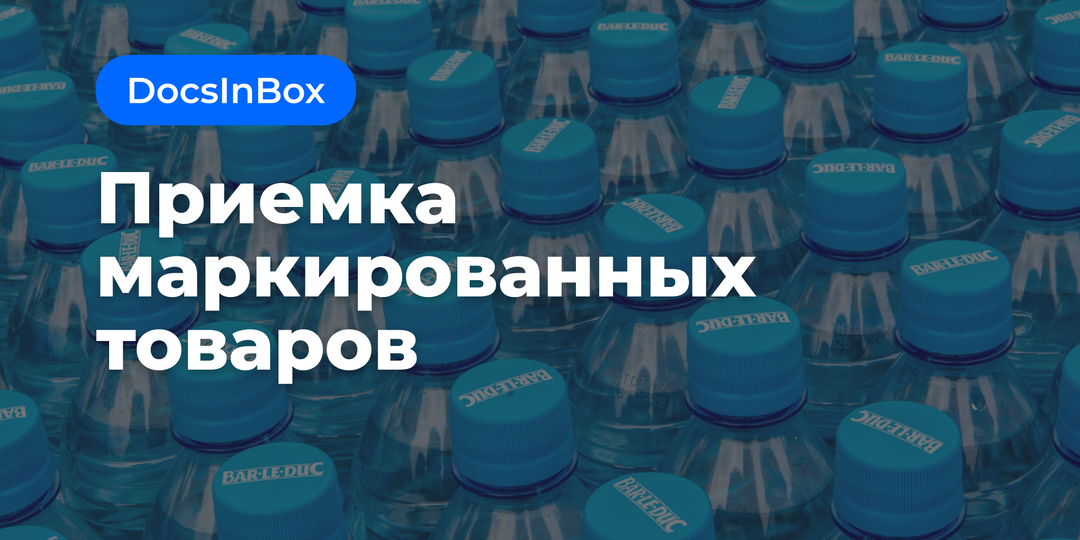 Приемка маркированных товаров: быстро, понятно, без расхождений