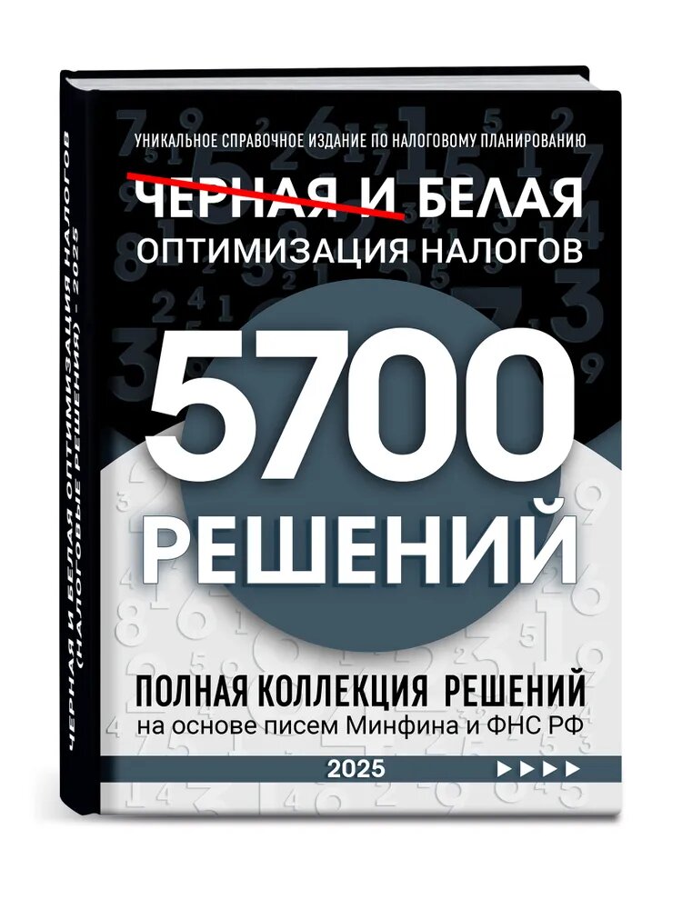 «Чёрная и белая оптимизация налогов – 2025» на Ozon:
👉 ozon.ru/t/ynjHDAm