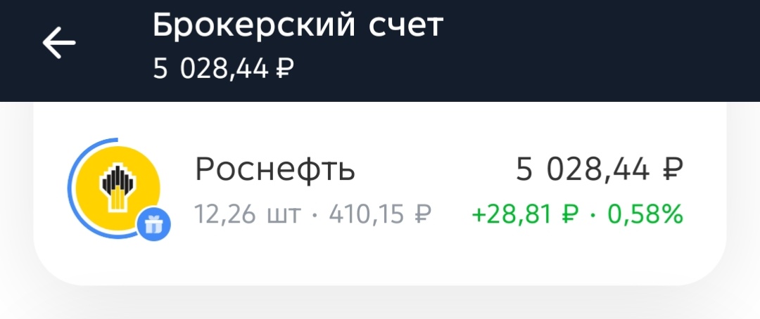 Акции Роснефти на моём брокерском счет в Банке