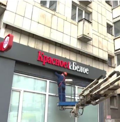 Демонтируют вывеску "Красное и Белое"
