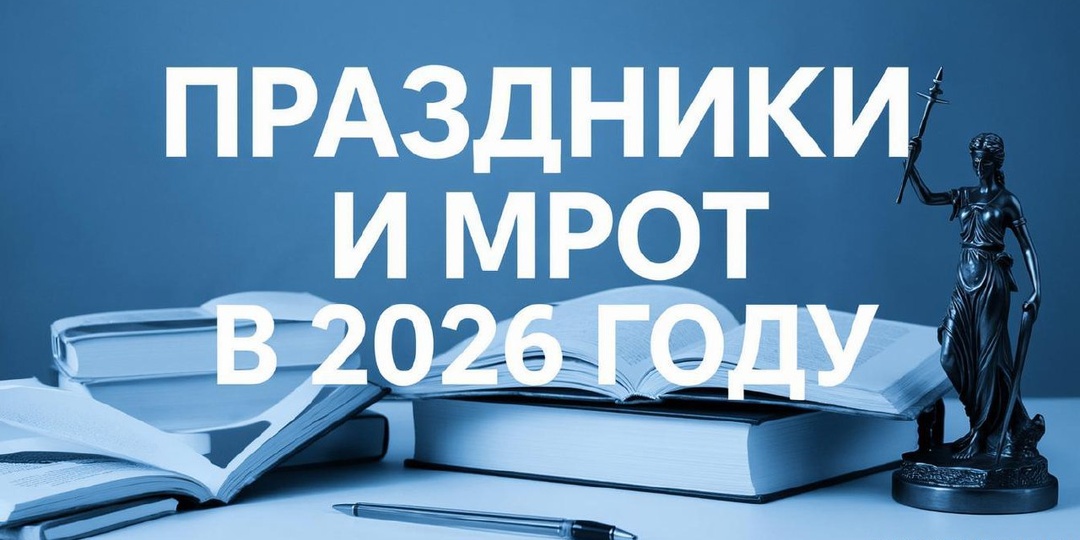 Как отдыхаем в 2026 году и МРОТ