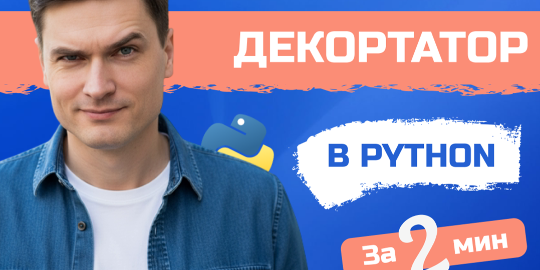 Декоратор в Python