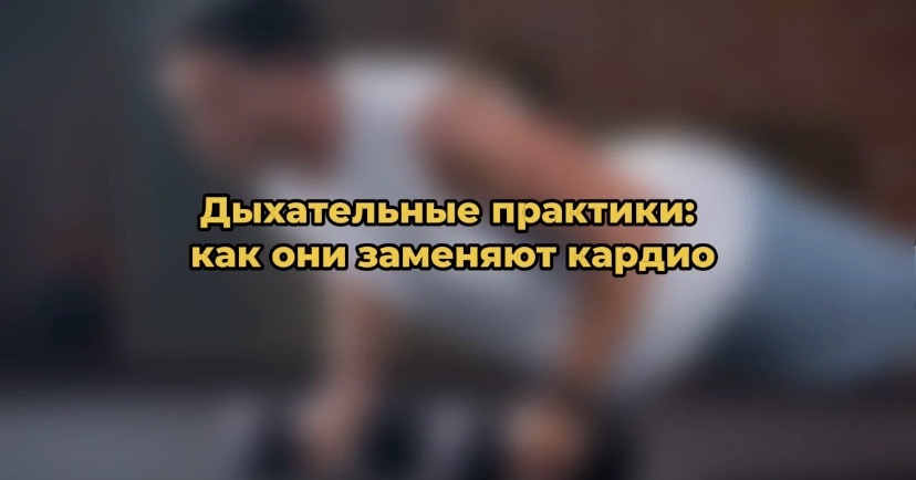 Дыхательные практики: как они заменяют кардио