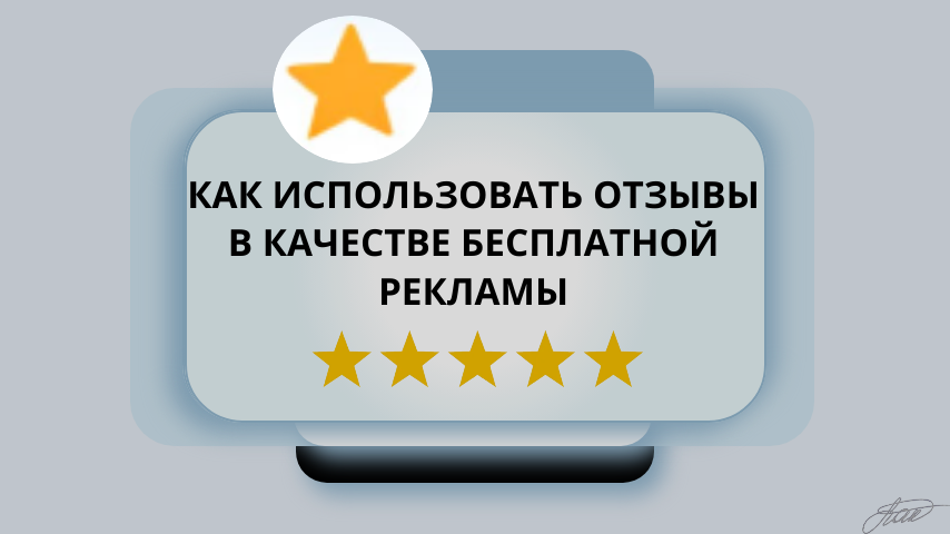 Лучшая реклама — это не баннеры, а отзывы реальных покупателей.