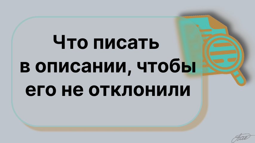 Описание — не место для поэзии. Это технический документ, который должен пройти модерацию.