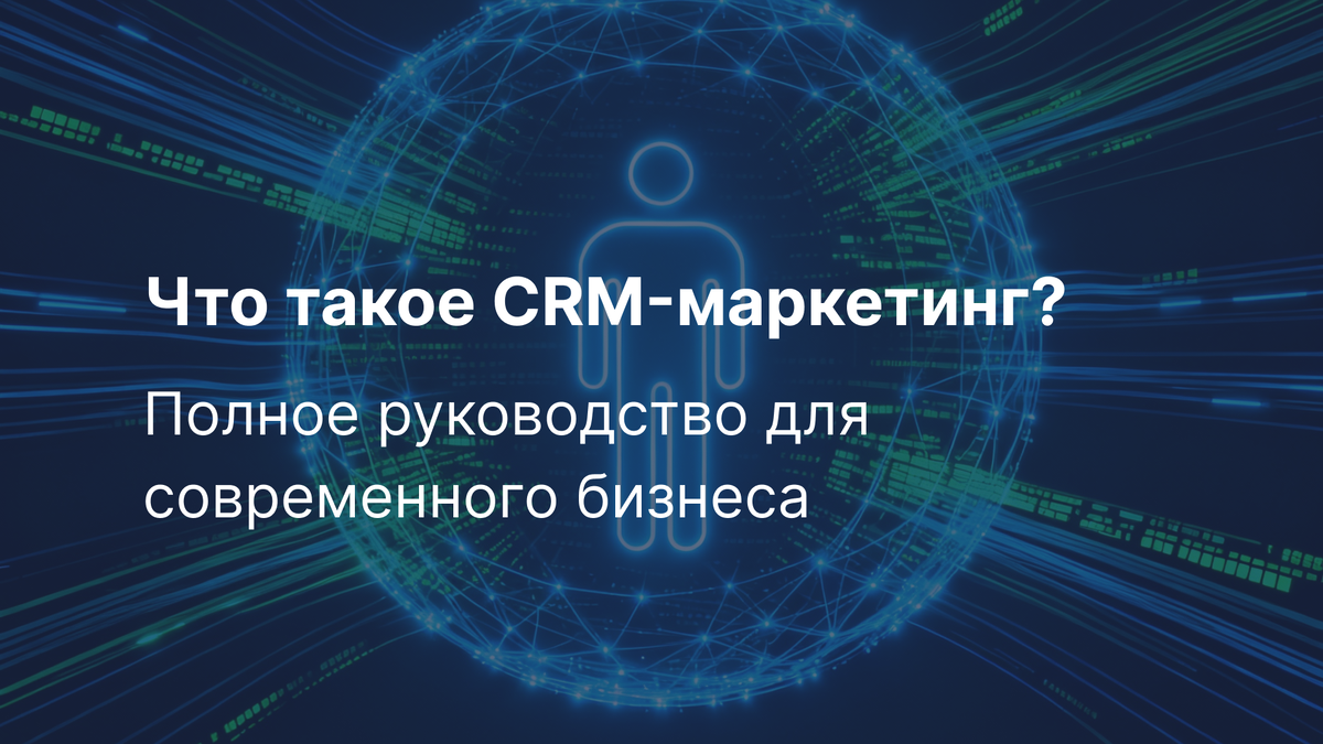 CRM-маркетинг - Полное руководство для современного бизнеса 