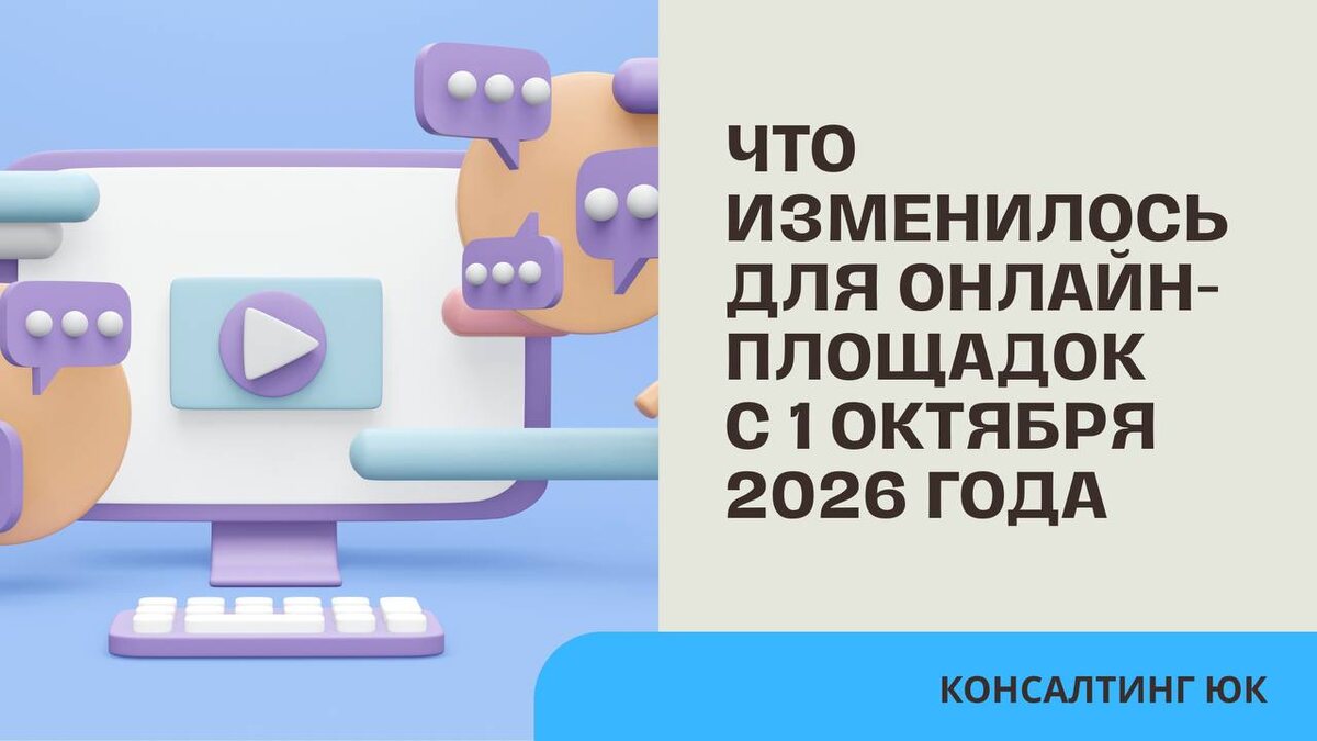 Что изменилось для онлайн-площадок