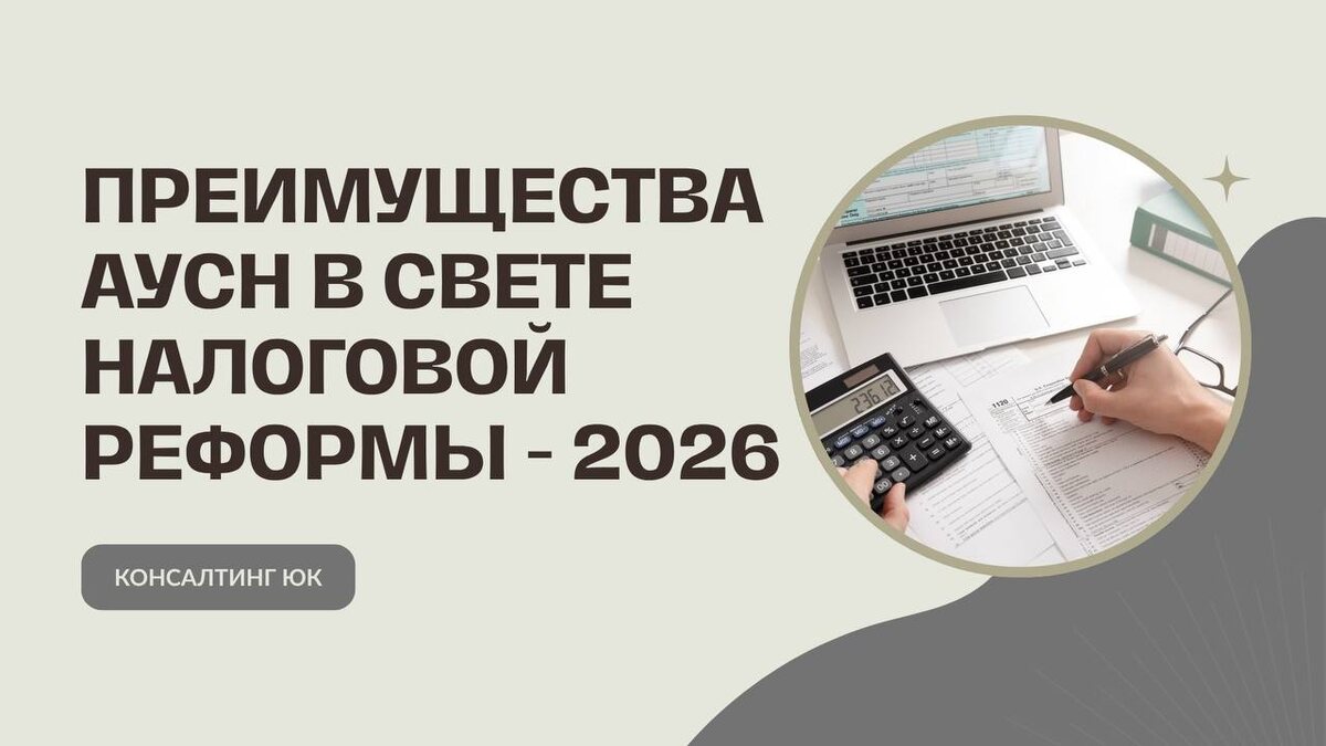 Преимущества АУСН в свете налоговой реформы - 2026