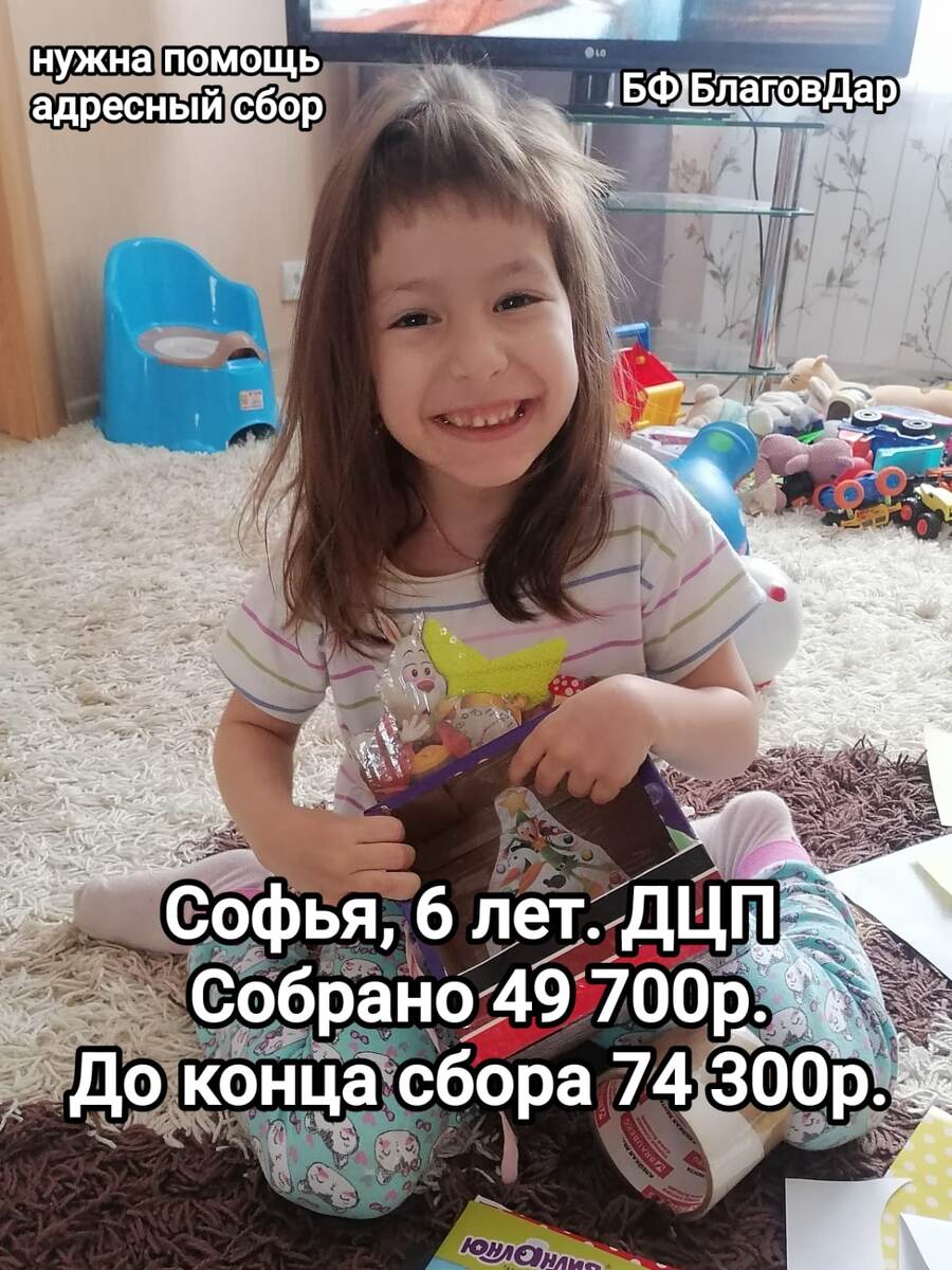 Подопечная БФ БлаговДар Решетникова Софья, 6 лет. ДЦП и спастическая диплегия.