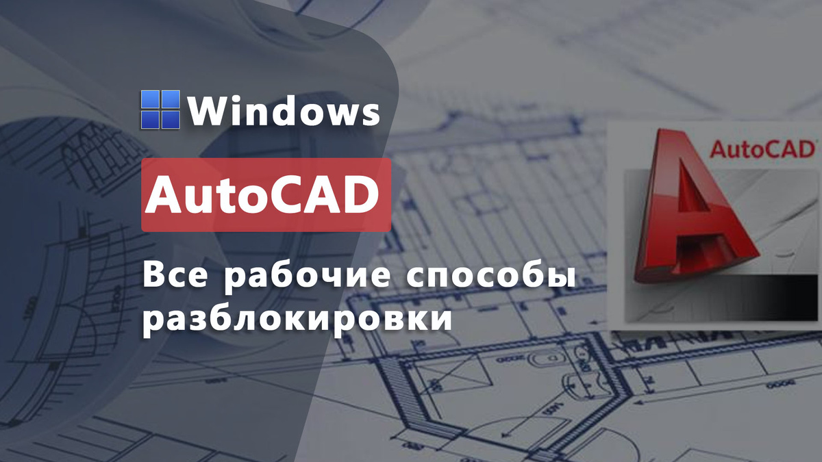 Как разблокировать AutoCAD в 2025 году | Рабочие варианты / Дзен.Уловка-32