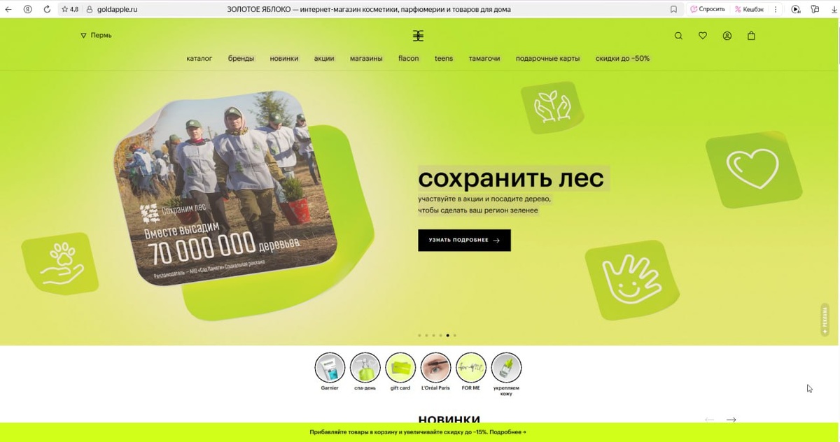 Скриншот официального сайта магазина «Золотое яблоко»