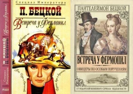 Два издания романа П. Бецкого "Встреча у Фермопил" - 2004 и 2005 гг.
