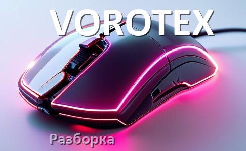 
Как разобрать мышку VOROTEX без болтов и почистить самому