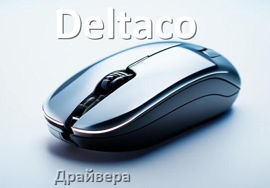 
Драйвера для мышки Deltaco на Windows 11 и 10 на 64, 32 бит