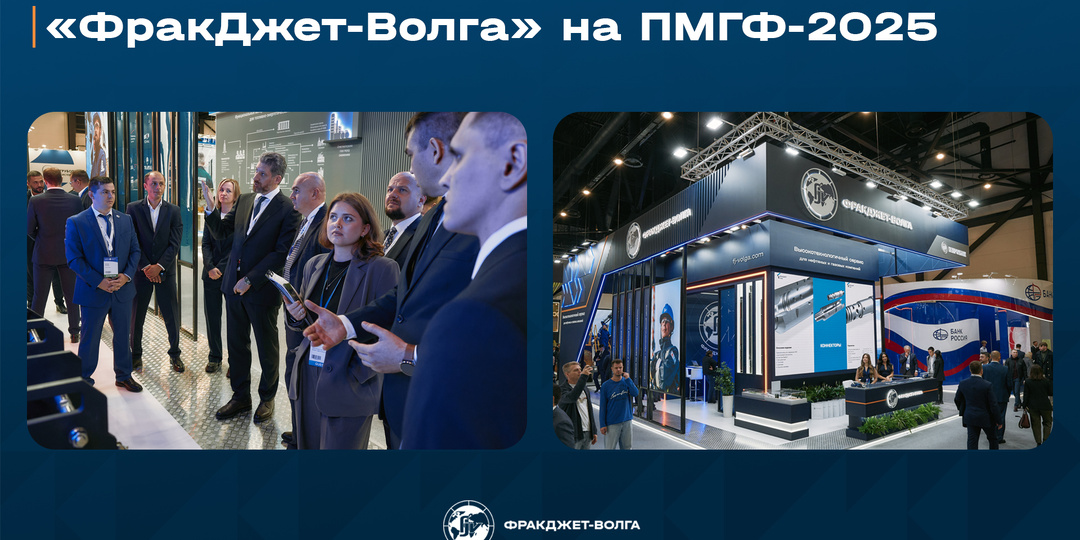 «ФракДжет-Волга» на главном газовом форуме страны