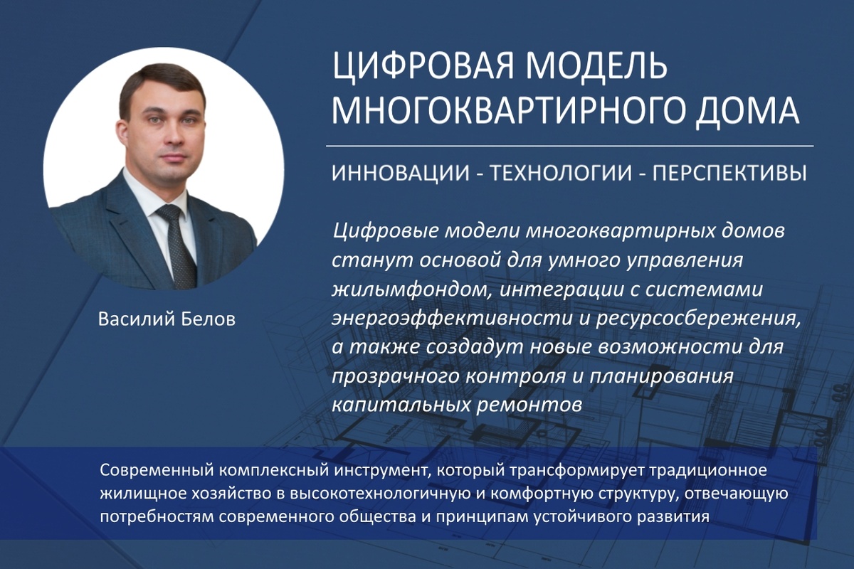 Цифровая модель многоквартирного дома. Инновации в ЖКХ: внедрение цифровых двойников многоквартирных домов (Василий Белов, Иваново, ЖКХ)