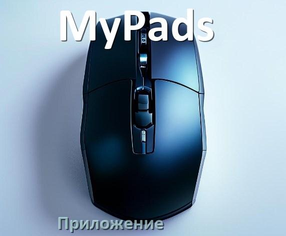 
Приложение от мышки MyPads для настройки подсветки Windows и Android
