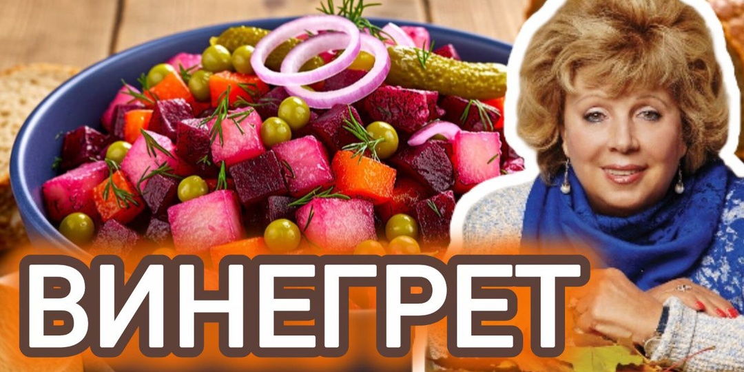 Вкус детства и домашнего уюта: винегрет по рецепту Ларисы Рубальской