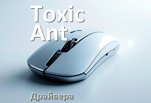 
Драйвера мышки Toxic Ant на Windows 10 и 11 на 64, 32 бит