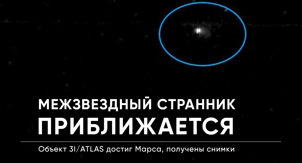 Звездный странник 3I/ATLAS прошел мимо Марса
