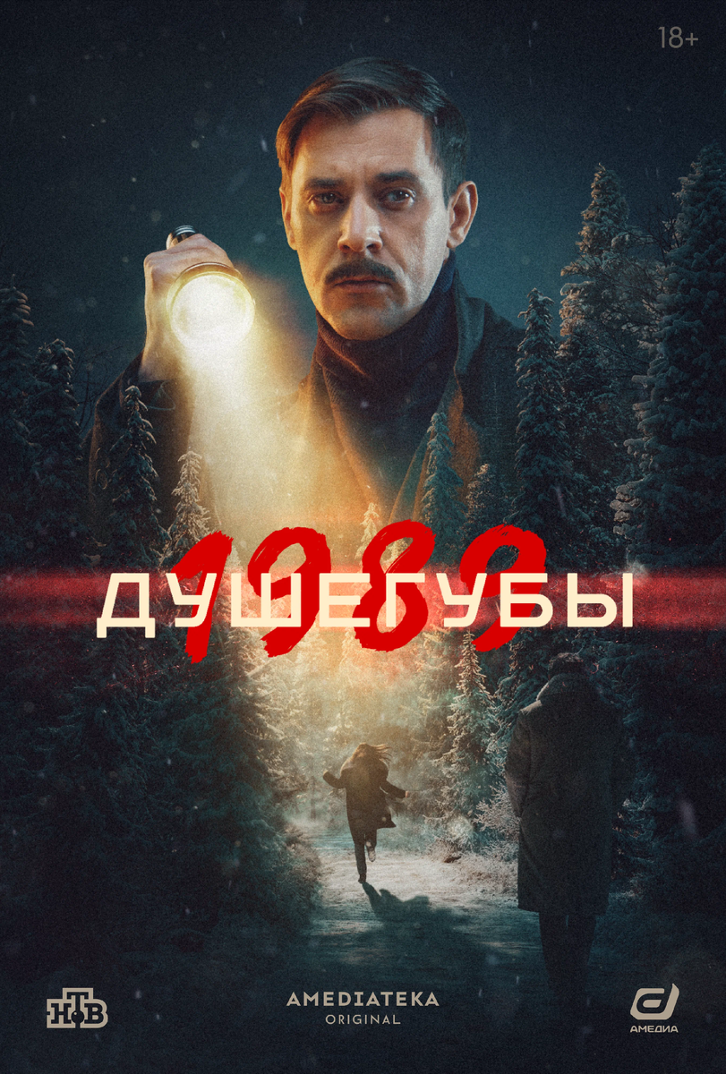Постер сериала "Душегубы. 1989", НТВ