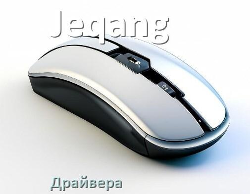 
Драйвера для мышки Jeqang на Windows 10 и 11 на 64, 32 бит