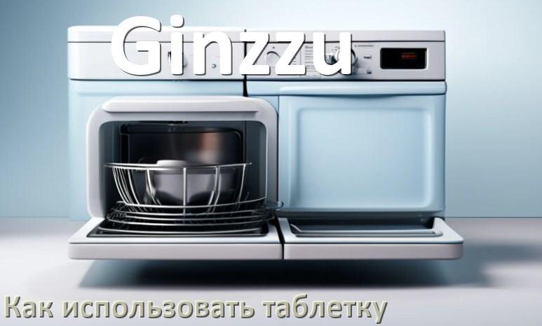 
Как в посудомоечной машине Ginzzu использовать таблетки и моющее средство