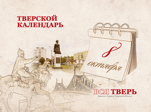 Тверской календарь: события городской истории 8 октября