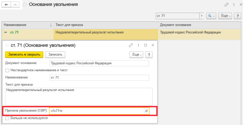 Рис. 2. Код «Причина увольнения (СФР)» в программе «1С:Зарплата и управление персоналом 8» ред. 3  📷
