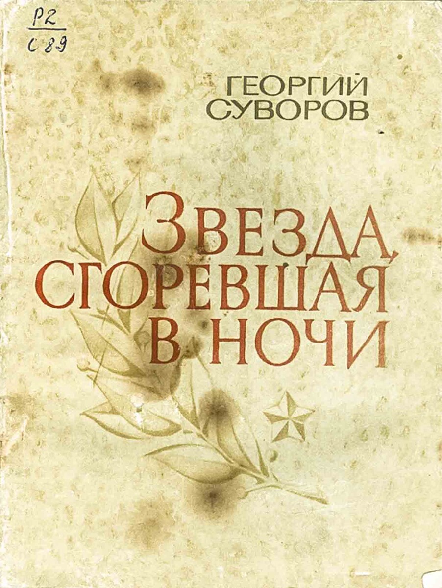В книгу "Звезда, сгоревшая в ночи" (издана в Новосибирске в 1970 году) вошли стихи и письма Георгия Суворова