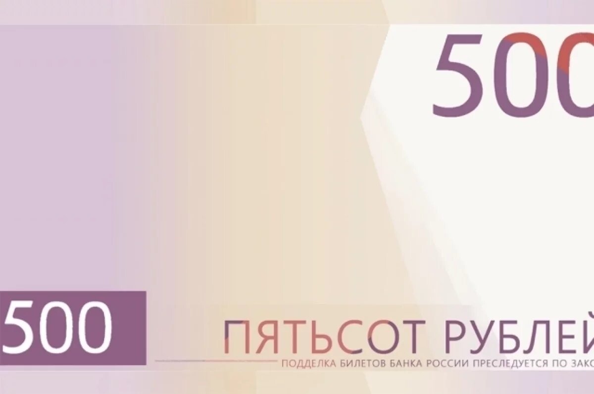    Больше 1,4 млн россиян выбрали символ обновлённой банкноты 500 рублей