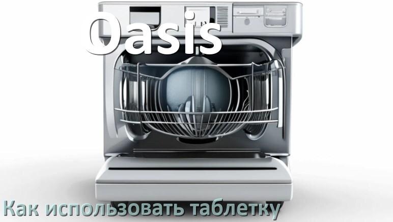 
Как в посудомоечной машине Oasis использовать таблетки и моющее средство