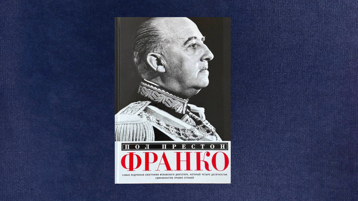 Пол Престон. Франко