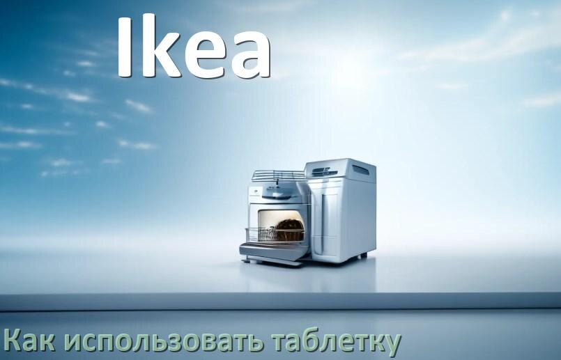 
Как в посудомоечной машине Ikea использовать таблетки и моющее средство