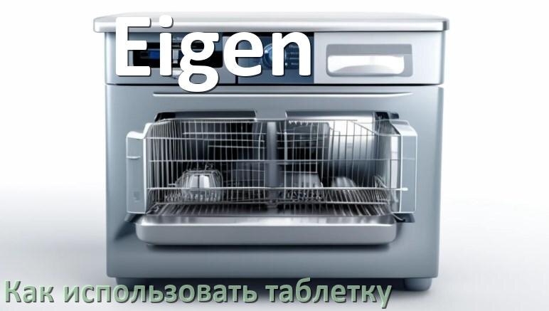 
Как в посудомоечной машине Eigen использовать таблетки и моющее средство