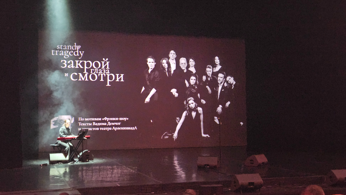 Stand Up Tragedy "Закрой глаза и смотри". По мотивам ""Фрэнки-шоу", тексты Вадима Демочег и артистов театра "Арлекиниада"