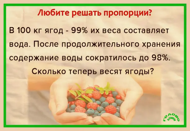 🍇 ЯГОДНЫЙ ПАРАДОКС: решите задачу на проценты за 1 минуту!