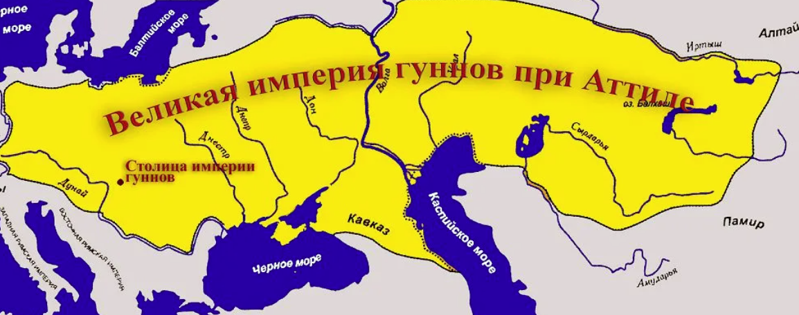 Империя гуннов 