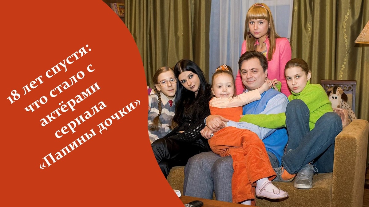 Фильм «Папины дочки». 