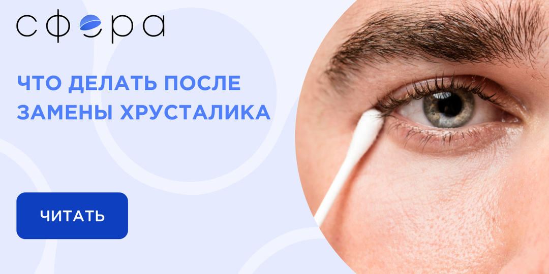 Что делать после замены хрусталика