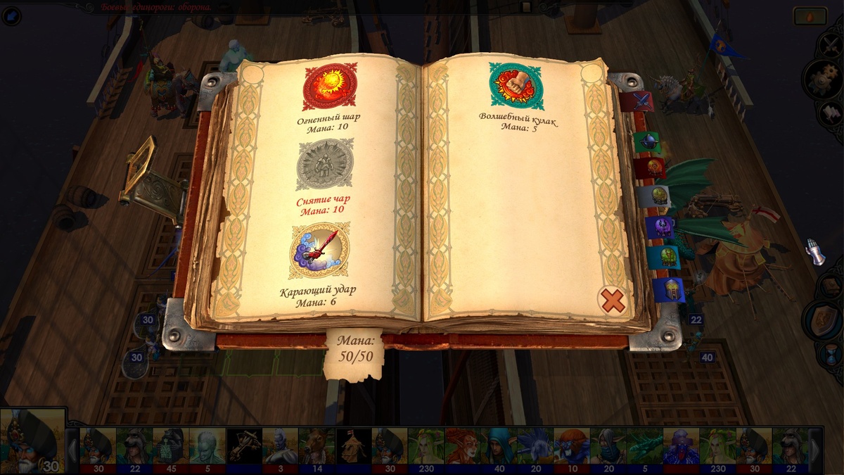 Книга заклинаний архимагов Академии. Обратите внимание, что запас маны у них удвоен — вместо обычных 25 у них 50 из-за того, что у их героя есть как минимум 2 предмета из набора "Регалии Сар-Иссы", это же удваивает им силу заклинаний.