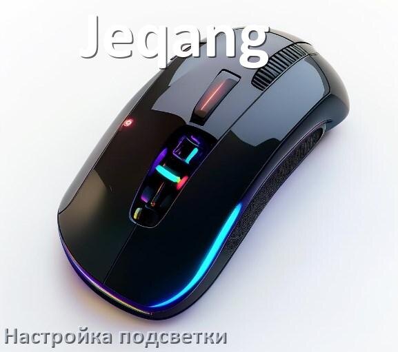 
Как на мышке Jeqang поменять подсветку и отключить или изменить цвет в Windows 10, 11