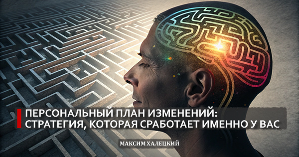 Персональный план изменений: стратегия, которая сработает именно у вас