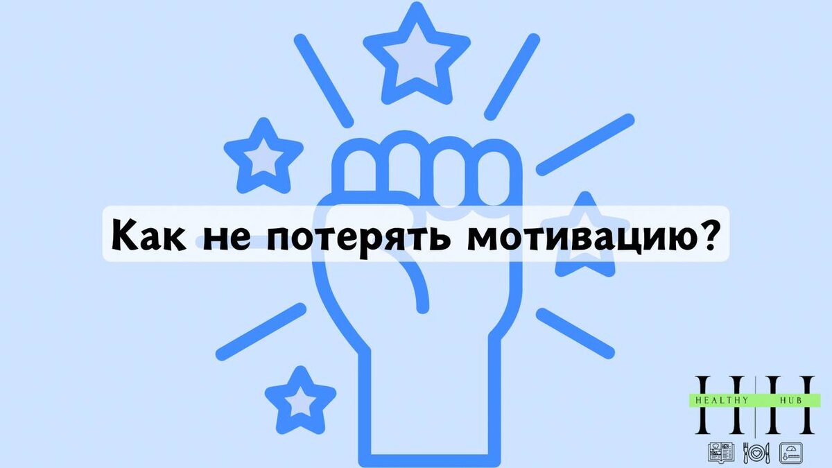 Как не потерять мотивацию?