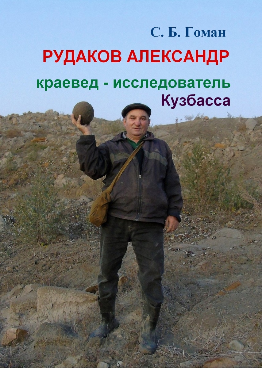Книга Александр Рудаков краевед-исследователь Кузбасса