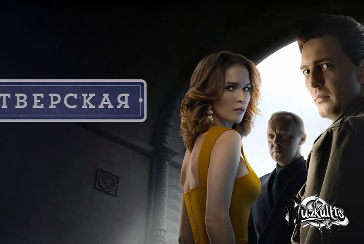 Афиша сериала "Тверская", первый сезон. Именно о нём и мой отзыв
