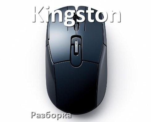 
Как разобрать мышку Kingston без болтов и почистить самому