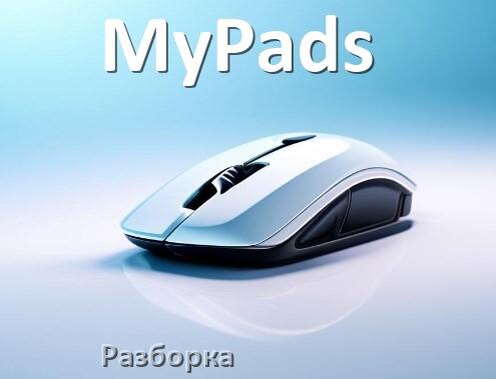 
Как разобрать мышь MyPads без болтов и почистить самому
