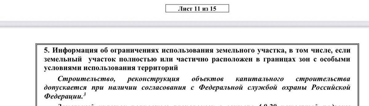  ГПЗУ на земельный участок требующий согласование строительства жилого дома с ФСО